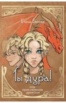 Ты дура! Или приключения дракоши