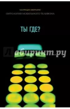 Ты где? Онтология мобильного телефона