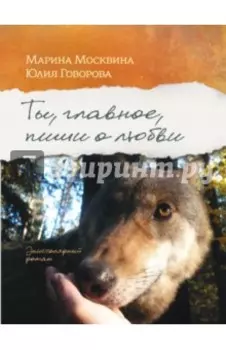 Ты, главное, пиши о любви
