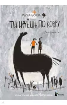 Ты идёшь по ковру. Две повести