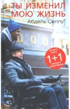 Ты изменил мою жизнь