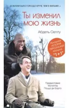 Ты изменил мою жизнь