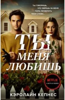 Ты меня любишь