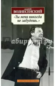 Ты меня никогда не забудешь...