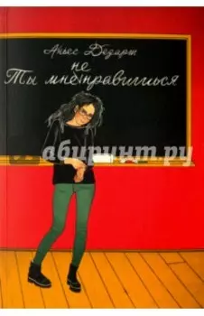 Ты мне не нравишься