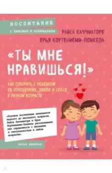 «Ты мне нравишься!» Как говорить с ребенком об отношениях, любви и сексе в разном возрасте