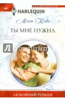 Ты мне нужна
