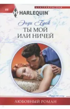 Ты мой или ничей