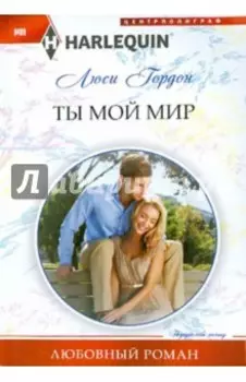 Ты мой мир