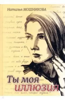 Ты моя иллюзия. Избранные стихотворения