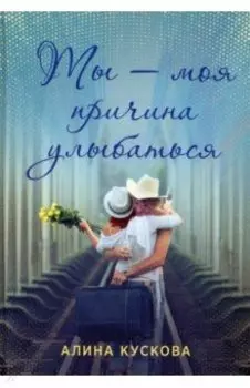 Ты - моя причина улыбаться