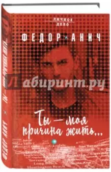 Ты - моя причина жить…