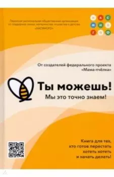 Ты можешь!