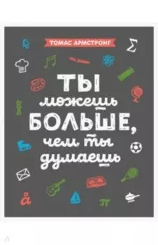 Ты можешь больше, чем ты думаешь