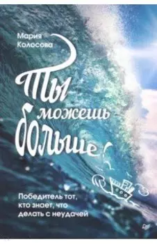 Ты можешь больше! Победитель тот, кто знает, что делать с неудачей