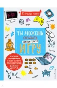 Ты можешь создать компьютерную игру