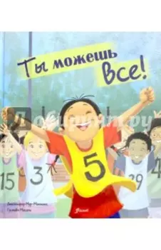 Ты можешь все!