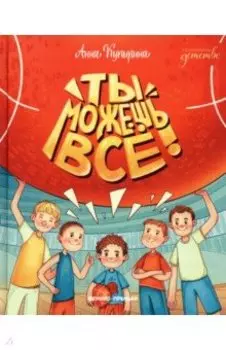 Ты можешь все!