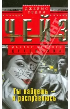 Ты найдешь - я расправлюсь