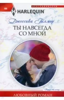 Ты навсегда со мной