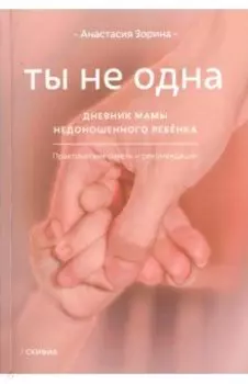 Ты не одна. Дневник мамы недоношенного ребенка