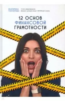 Ты не первая и без паники. 12 основ финансовой грамотности