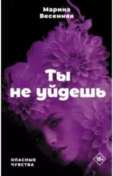 Ты не уйдешь