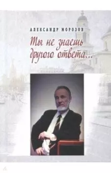 Ты не знаешь другого ответа