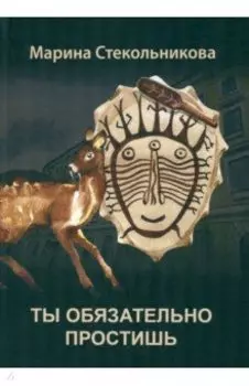 Ты обязательно простишь