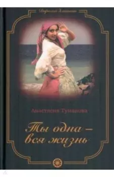 Ты одна - вся жизнь