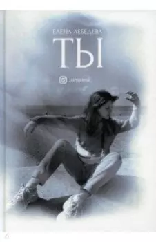 Ты. Поэтический сборник