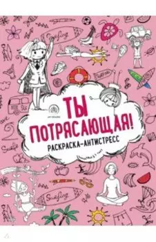 Ты потрясающая! Раскраска-антистресс для девочек