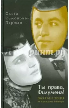 Ты права, Филумена! Вахтанговцы за кулисами театра