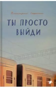 Ты просто выйди