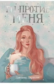 Ты против меня