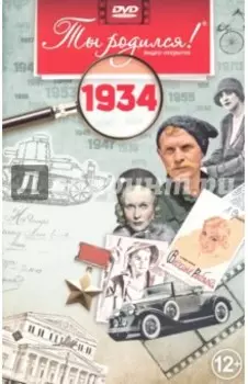 DVD Ты родился! 1934 год