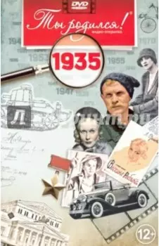 Ты родился! 1935 год (DVD)