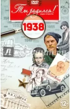 Ты родился! 1938 год (DVD)