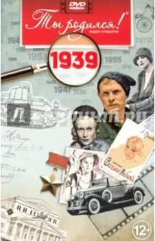Ты родился! 1939 год (DVD)