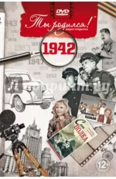 Ты родился! 1942 год (DVD)