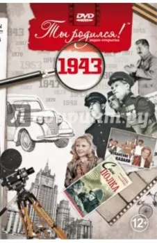 Ты родился! 1943 год (DVD)