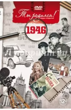 Ты родился! 1946 год. DVD-открытка