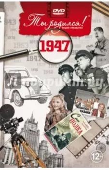 Ты родился! 1947 год. DVD-открытка