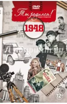 Ты родился! 1948 год. DVD-открытка