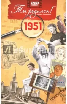Ты родился! 1951 год. DVD-открытка