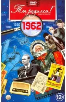 Ты родился! 1962 год. DVD-открытка