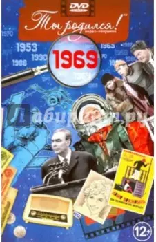 DVD-открытка. Ты родился! 1969 год