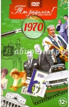 Ты родился! 1970 год. DVD-открытка