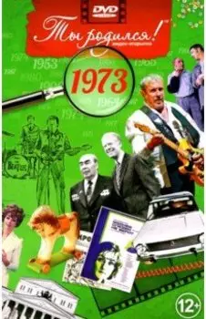 Ты родился! 1973 год. DVD-открытка
