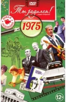 Ты родился! 1975 год. DVD-открытка